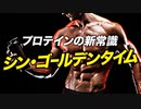 【筋トレ】プロテインの「ゴールデンタイム」とは？ | ボデイビルチャンピオンが解説【ビーレジェンド プロテイン】