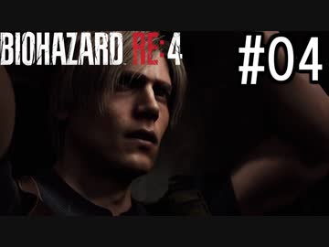バイオハザードRE:4 実況プレイ #04