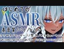 【 #asmr 】初めてのASMR配信 【白Dio_バイノーラル_ささやき_マッサージ_梵天_おもちゃいろいろ】