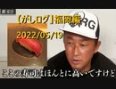 【がしログ】福岡編 2022/05/19