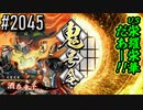 【英傑大戦】 決めるぞ！下剋上 #2045 vs栄耀栄華だあー！！