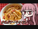 【カルボナーラうどん】茜ちゃんさんの人生セミリタイア100円飯