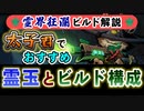 【Gunfire Reborn】霊界狂瀾のビルド解説『太子編』 VOICEROID実況