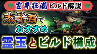 【Gunfire Reborn】霊界狂瀾のビルド解説『太子編』 VOICEROID実況