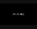 お題108『ガーガー鳴く』