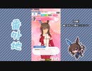 【実況】ウマ娘 プリティーダービー番外地441【アドマイヤベガ育成編14】