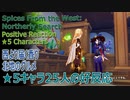 【原神】イベント「 西より届く香り・北地のグルメ」★5キャラ25人のポジティブ感想