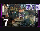 第5回『モンスターハンターライズ：サンブレイク』初見プレイ長時間生放送！再録7