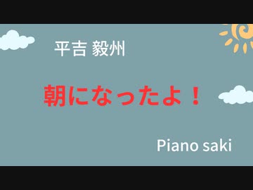 平吉毅州  朝になったよ！　ピアノ演奏