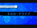 ノンストップカードバトル『キルカ・ドライブ』実況プレイpart12