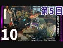 第5回『モンスターハンターライズ：サンブレイク』初見プレイ長時間生放送！再録10