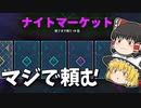 ナイトマーケット神引きなるか！？【VALORANTゆっくり実況】