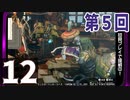 第5回『モンスターハンターライズ：サンブレイク』初見プレイ長時間生放送！再録12