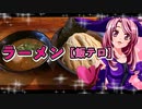 マガラブ_料理　ラーメン【飯テロ】２