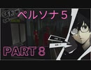 【ペルソナ５】PART8