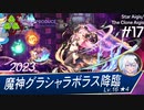 【千年戦争アイギス】魔神グラシャラボラス降臨lv16☆4