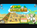 【発掘☆ピラミッド王国】ずんだもん、王になる　その１２【ずんだもん実況プレイ】