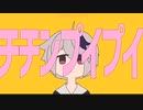 チチンプイプイ／真島ゆろ cover. ふう