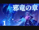 【ファイアーエムブレムエンゲージ】DLC第4弾 邪竜の章 1章 異邦の双竜 part 1