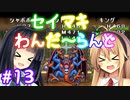 【DQM1】セイマキわんだーらんど part13【VOICEROID実況プレイ】