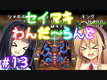 【DQM1】セイマキわんだーらんど part13【VOICEROID実況プレイ】
