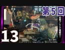 第5回『モンスターハンターライズ：サンブレイク』初見プレイ長時間生放送！再録13
