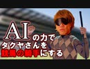 AIの力でタクヤさんを競馬の騎手にする