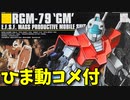 【ひま動コメ付】思い出のガンプラキットレビュー集 No.400 ☆ HG UNIVERSAL CENTURY 1/144 RGM-79 ジム