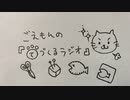ごえもんの手づくるラジオ68.5回