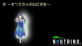 【AIめろう】花 ～すべての人の心に花を～【NEUTRINOカバー】