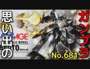 思い出のガンプラキットレビュー集 No.681 ☆ 機動戦士ガンダムAGE  HG 1/144 バクト