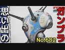思い出のガンプラキットレビュー集 No.682 ☆ 超時空要塞マクロス  ARII 1/100 ゼントラーディ軍 標準量産タイプ ワンマン戦闘ポッド  リガード