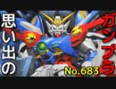 思い出のガンプラキットレビュー集 No.683 ☆ 新機動戦記ガンダムW  HG 1/100 ウイングガンダム0