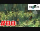 【原点回帰】クラウドどころかポーションも分からなかった女がFF７を実況してみた！＃88