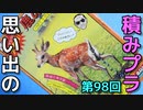 思い出の積みプラレビュー集 第98回 ☆ ARII  TV・マスコミ大流行!    鹿のフン   くみたて、たったの1分でOK!!