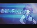 春雷、咲く。(with 夏色花梨)