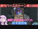 【Hearthstone】週刊ハースストーン第108回 断末魔酒場【VOICEROID実況】