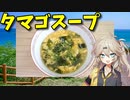 【VOICEVOX 春日部つむぎ】  生ワカメを使った「卵スープ」を作るのさ!!