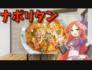 【VOICEVOX 波音リツ】  甘味おさえめ!!  ベーコンとタマネギとピーマンを使った「ケチャップナポリタン」を作ります!!