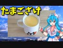 【VOICEVOX 雨晴はう】   病気の時に良さげ!!  卵と清酒と砂糖で作る「卵酒」だよ!!