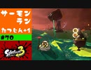 #70【実況】寄せとスペシャルを少し気にするようになった【スプラトゥーン3】