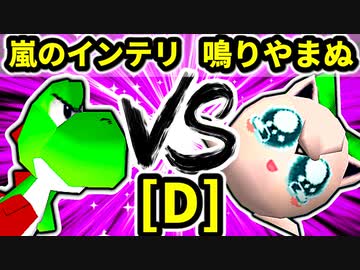 【第二十回】嵐のインテリ VS 鳴りやまぬヨシオ【Dブロック第四試合】-64スマブラCPUトナメ実況-