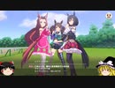 【ウマ娘】ゆっくりオープンリーグ・ピスケス杯2023 A決勝編