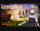 【Grounded】小人になってサバイバル　前編【冥鳴ひまり実況】