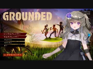 【Grounded】小人になってサバイバル　前編【冥鳴ひまり実況】