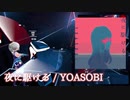 【ビートセイバー】 夜に駆ける - YOASOBI (Hard)【FC】