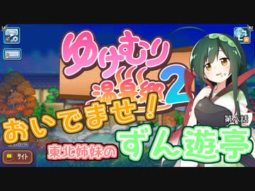 【ゆけむり温泉郷２】おいでませ！東北姉妹のずん遊亭　第八話【VOICEROID実況プレイ】
