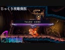 【9 Years of Shadows】第12回　タロスのコア　じっくり攻略実況　ナインイヤーズオブシャドウ