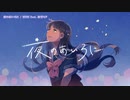 【ニコカラ】夜のあいろに 【onvocal】