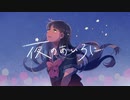 【ニコカラ】夜のあいろに 【offvocal】